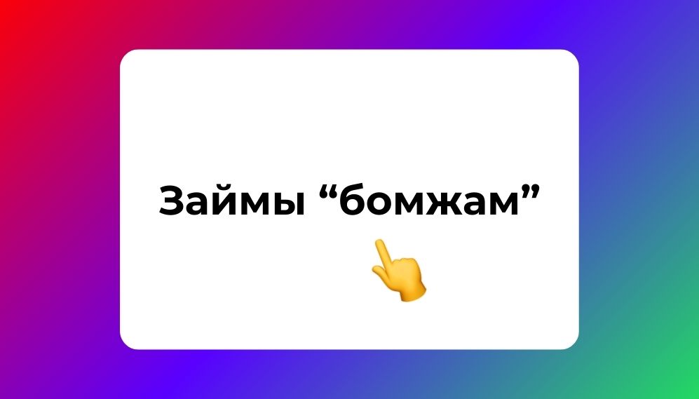 займы бомжам