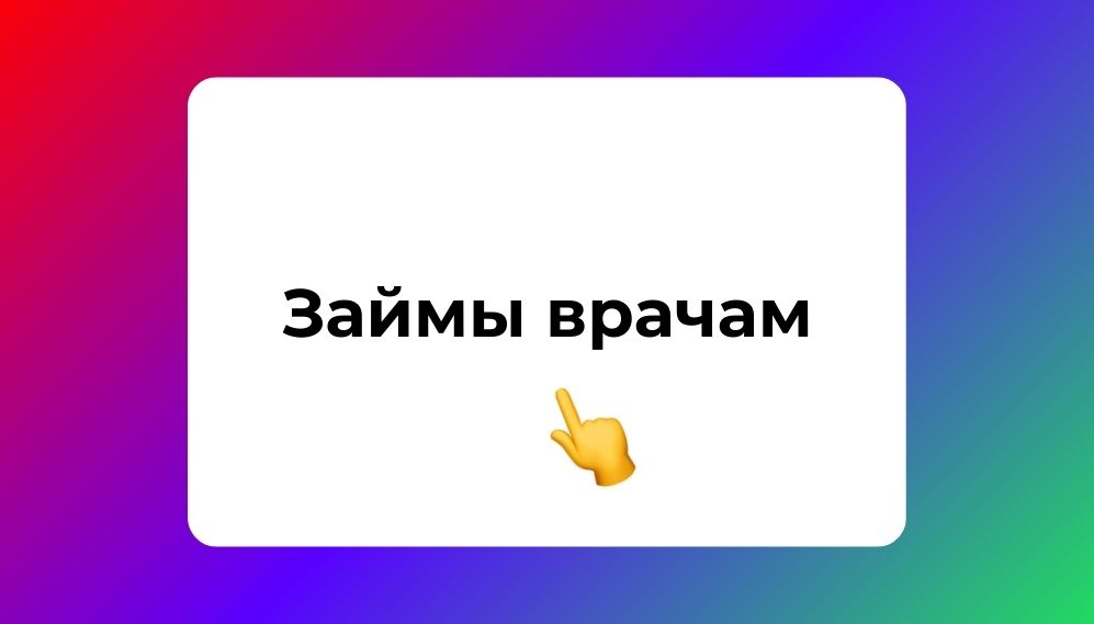 займы врачам