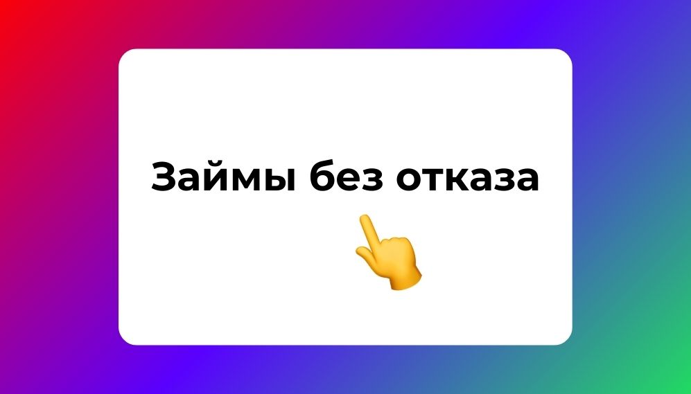 займы без отказа